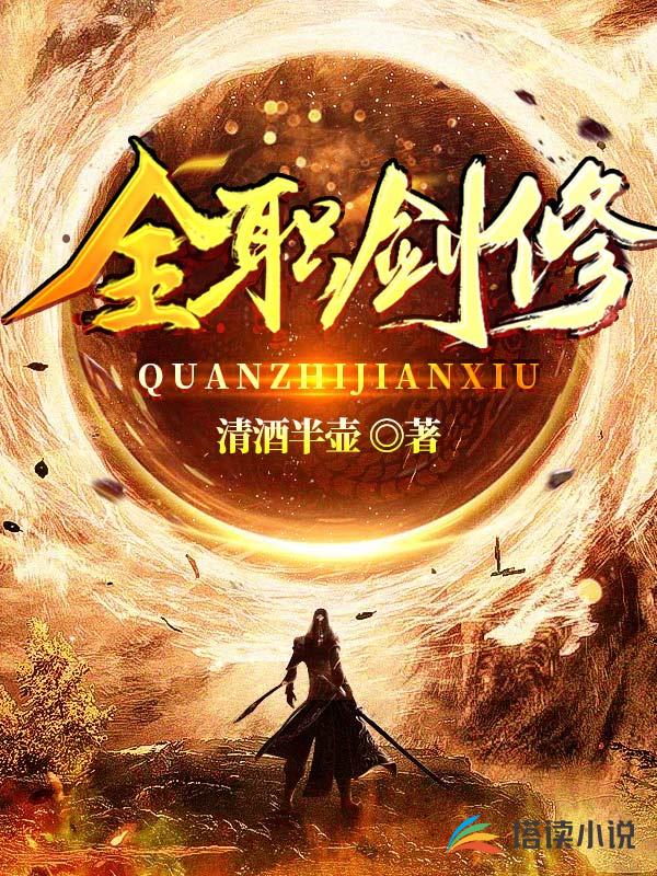 全職劍修林霽塵免費(fèi)