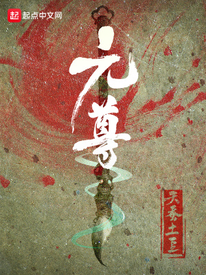 元尊最新章節更新