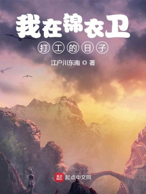 我在錦衣衛打工的日子大概內容