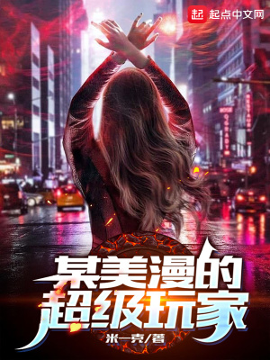 某美漫的超級玩家洛克推倒誰了