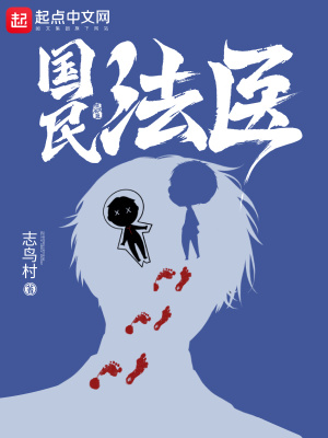 小說國民法醫