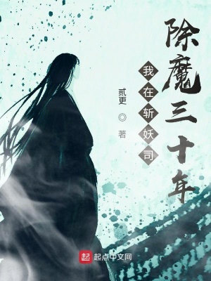 我在斬妖司除魔三十年小說(shuō)周易的過(guò)去