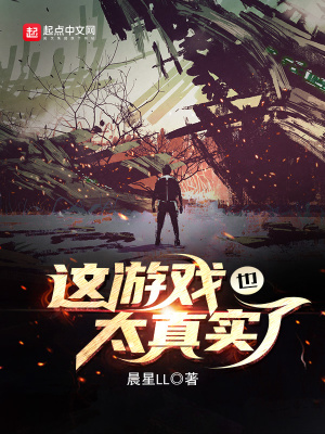 這游戲也太真實了小說簡介