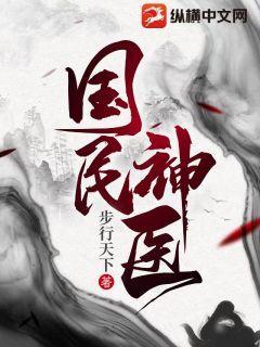 小說國民神醫