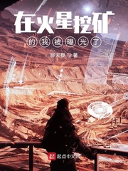 在火星挖礦的我被曝光了大概內容