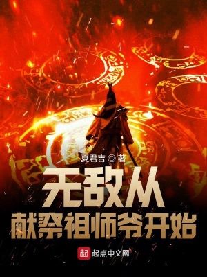 無敵從獻祭祖師爺開始好看嗎