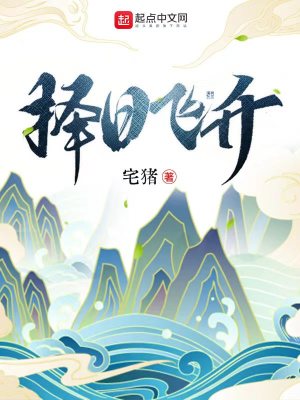 擇日飛升宅豬