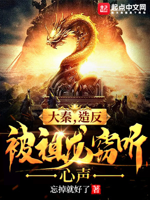 大秦造反被祖龍竊聽心聲小說免費閱讀