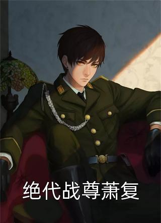 扁梔周歲淮小說名字叫什么