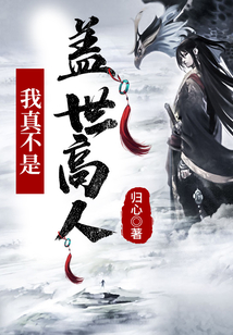 我真不是蓋世高人小說全文免費閱讀