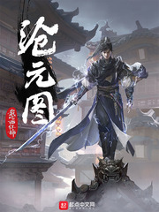滄元圖男主