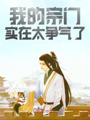 我的宗門(mén)實(shí)在太爭(zhēng)氣了最新章節(jié)