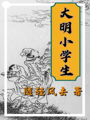 大明小學生起點