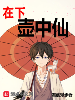 在下壺中仙在線免費閱讀