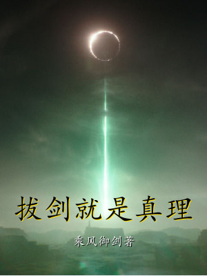 拔劍就是真理小說免費閱讀無刪減