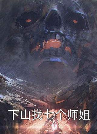 宋畫厲寒霆全本