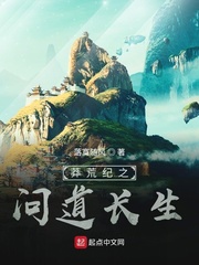 莽荒紀(jì)之問道長生