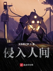 侵入人間全文免費閱讀
