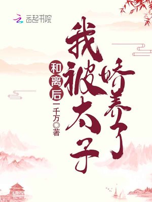 和離后，我被太子嬌養(yǎng)了筆趣閣無彈窗最新