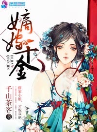 嫡嫁千金后面女主還在嗎