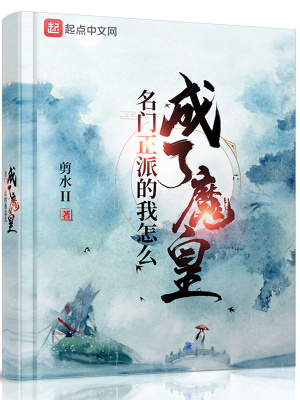 名門正派的我怎么成了魔皇最新章節