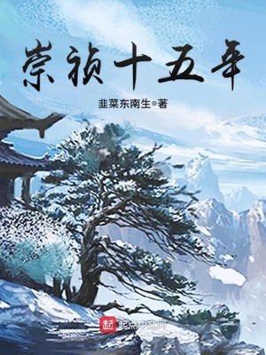 崇禎十五年朱慈烺和誰在一起了