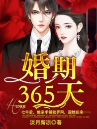 免費試婚365天霍先生違規了完本