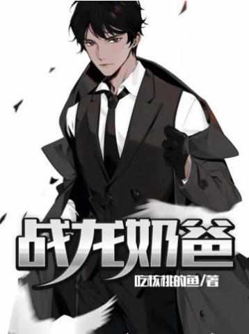 葉一鳴林初唐小說戰龍奶爸