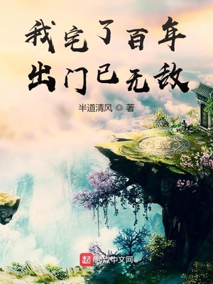 我宅了百年出門已無敵后續叫什么