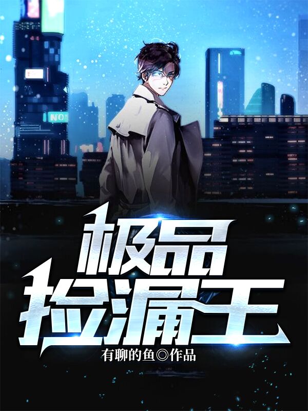 極品撿漏王有幾個男主角
