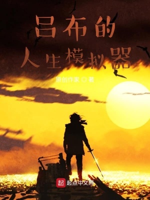 呂布的人生模擬器呂布董卓身份