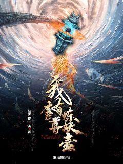 我有一尊煉妖壺百度百科