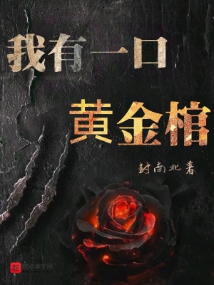 我有一口黃金棺蘇白實力