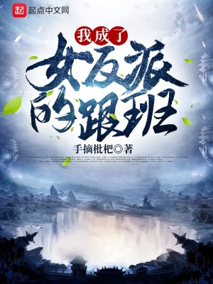 我成了女反派的跟班筆趣閣無彈窗最新