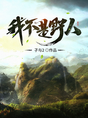 我不是野人后續好看嗎