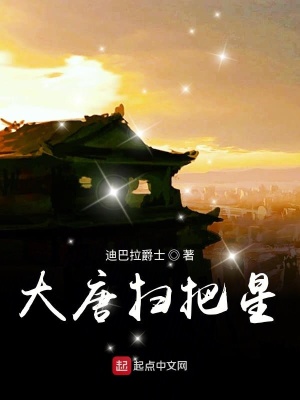 大唐掃把星 迪巴拉爵士