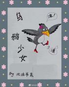 烏鴉少女免費全文閱讀