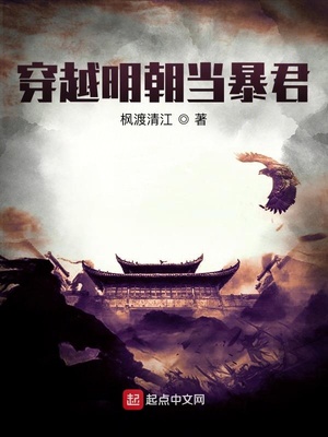 穿越明朝當(dāng)暴君漫畫