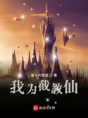 奮斗的熊崽我為截教仙
