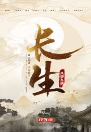 長生最新