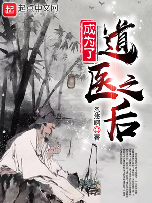 成為了道醫之后等級境界劃分