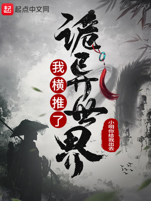 我橫推了詭異世界停更了嗎
