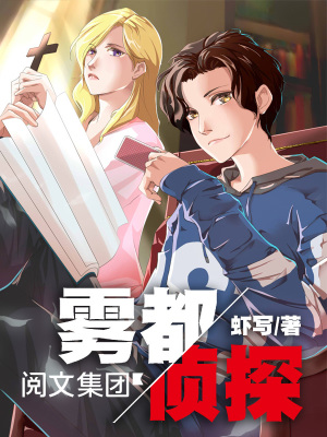 霧都偵探梁襲