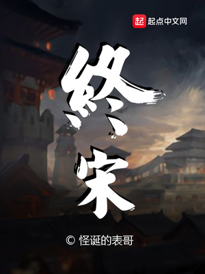 終宋SODU