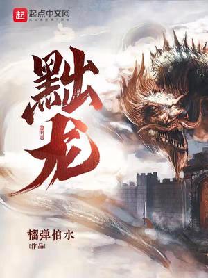 黜龍 筆趣閣