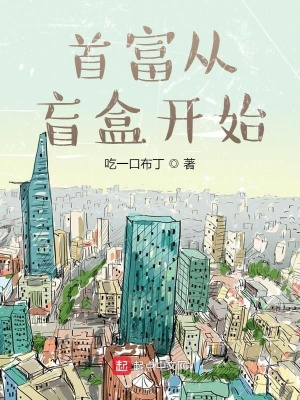首富從盲盒開始漫畫