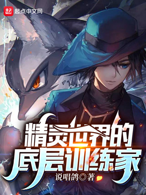 精靈世界的底層訓練家夏彥的真實身份