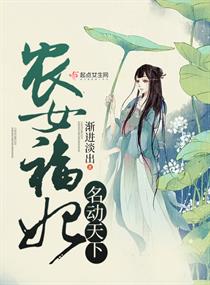 農女福妃名動天下外傳