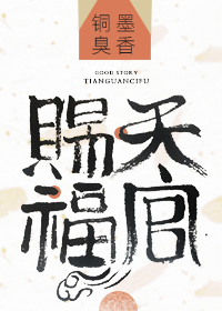 天官賜福最新章節(jié)免費閱讀