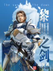 黎明之劍女主